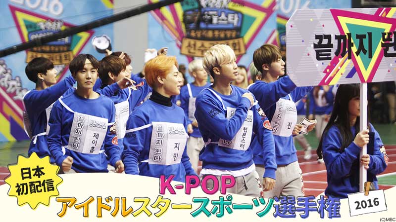 「K-POPアイドルスタースポーツ選手権」