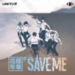 BTS（防弾少年団）のオリジナル・ウェブトゥーン『花樣年華Pt.０ SAVE ME』