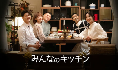 「みんなのキッチン」
