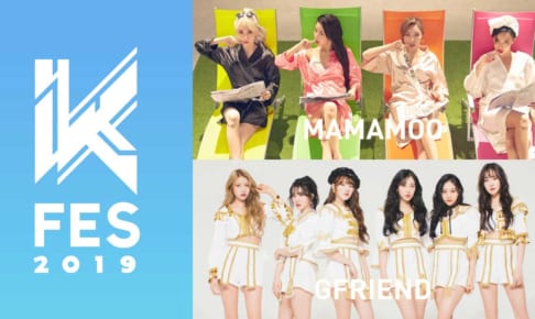 K-FESに出演するMAMAMOO（上）とGFRIEND