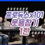PRODUCE X101