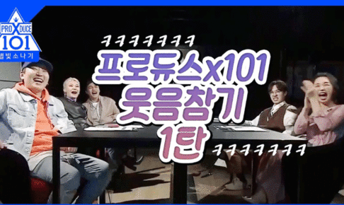PRODUCE X101
