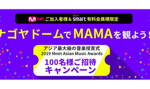 MAMA観覧招待キャンペーン