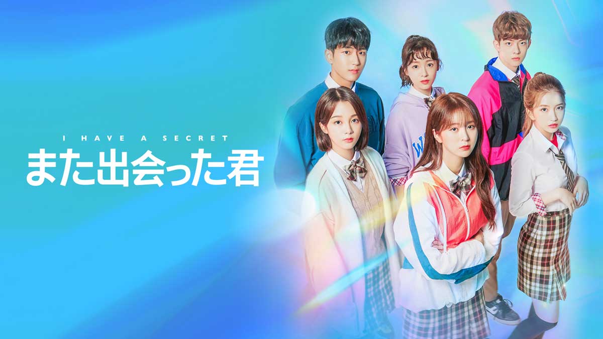 大ヒット韓国ドラマ A Teen の姉妹作 また出会った君 Abematv で11月30日 土 夜9時より日本最速放送 放送を記念して A Teen A Teenシーズン2 も Abemaビデオ で無料配信中 Kpop Monster