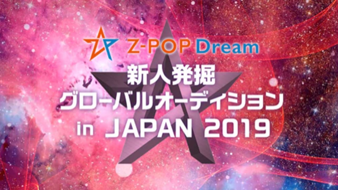 アジア7カ国で開催されるz Pop Dreamオーディション第2期の日本メンバーが決定 初夏の世界デビューに向けてさらなる成長に期待 写真 Kpop Monster アジア7カ国で開催されるz Pop Dreamオーディション第2期の日本メンバーが決定 初夏の世界デビューに向けてさらなる成長に期待 写真 Kpop Monster