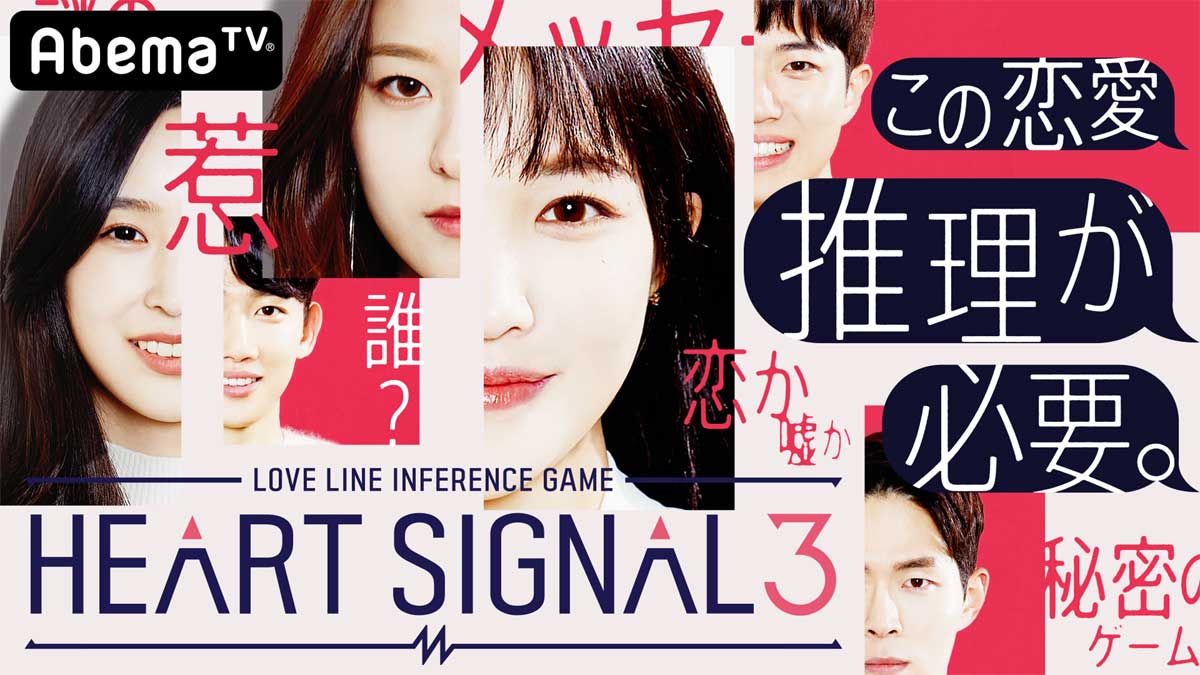 『HEART SIGNAL3』／@AbemaTV