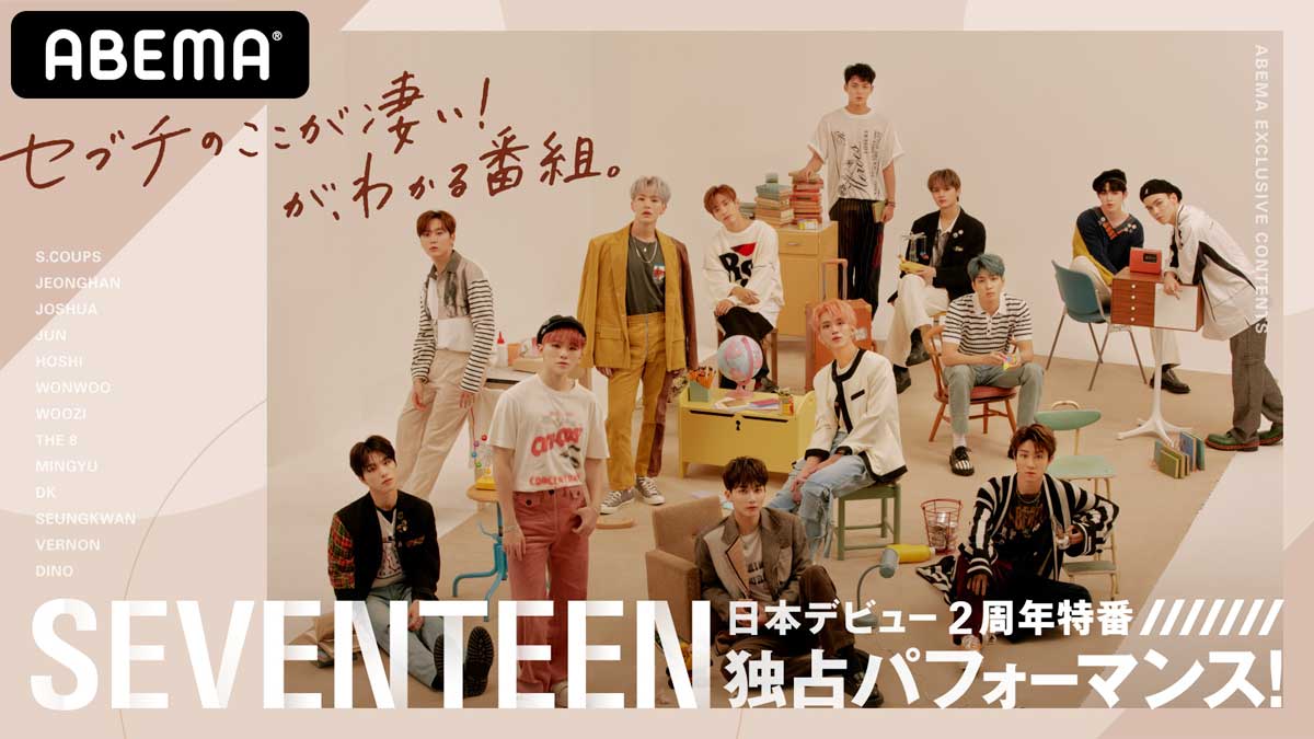 SEVENTEEN／（C）AbemaTV,Inc.