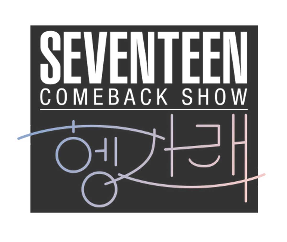 「SEVENTEEN COMEBACK SHOW Heng:garae 字幕版」／ⓒCJ ENM Co., Ltd, All Rights Reserved.