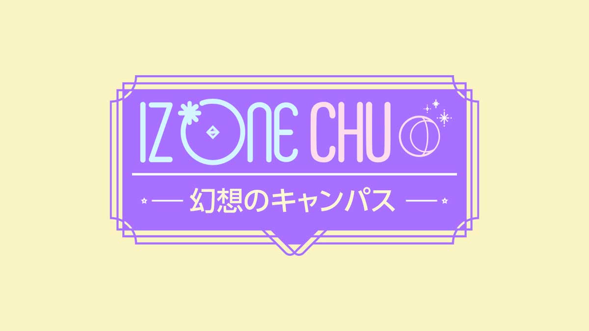 「IZ*ONE CHU～幻想のキャンパス 字幕版」／ⓒ CJ ENM Co., Ltd, All Rights Reserved