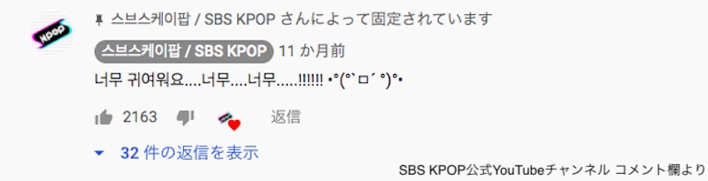 SBS KPOPが残したコメント「너무 귀여워요....너무....너무.....!!!!!! •°(°`ㅁ´ °)°•」