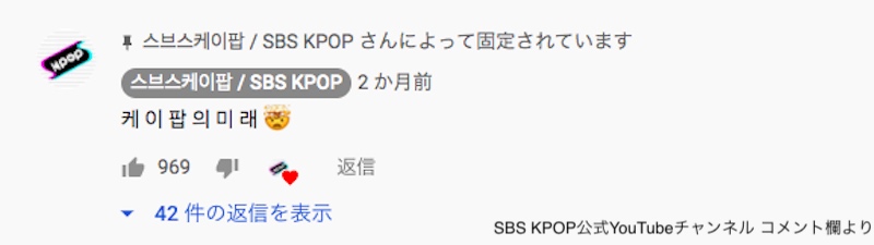 SBS KPOPが残したコメント「케 이 팝 의 미 래」