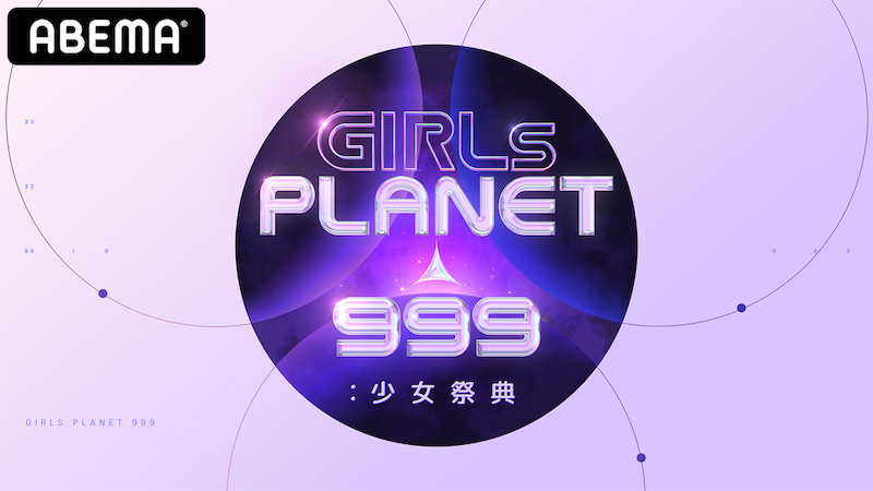 『Girls Planet 999 ： 少女祭典』/ (C)CJ ENM Co., Ltd, All Rights Reserved
