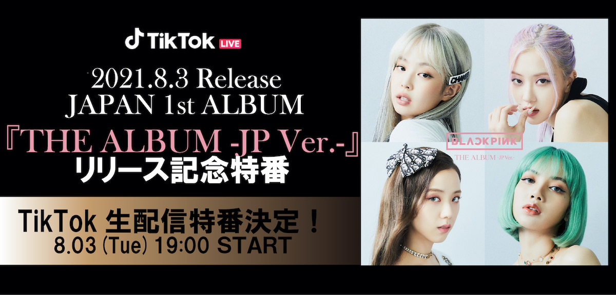 Blackpink The Album Jp Ver リリースを記念して Tiktok生配信が決定 Mcはblincを公言するフォロワー数日本１のtiktoker 景井ひな リスナー参加型のイベントに Kpop Monster