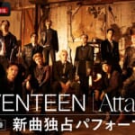 『SEVENTEEN『Attacca』発売記念特番〜新曲独占パフォーマンス〜』