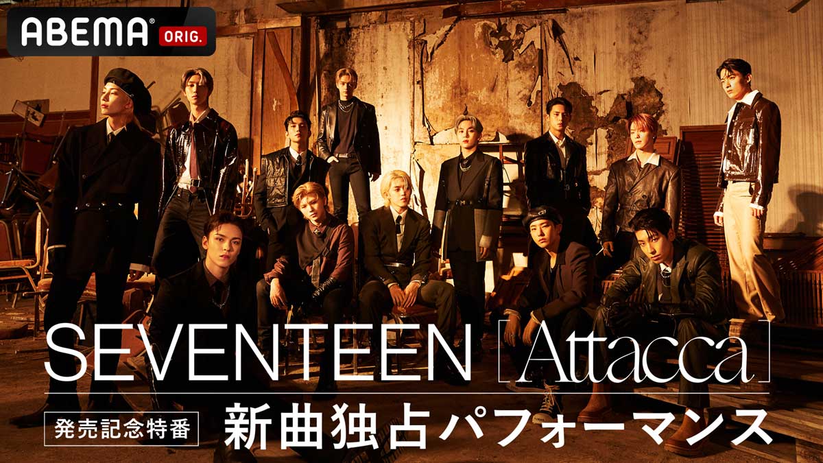 『SEVENTEEN『Attacca』発売記念特番〜新曲独占パフォーマンス〜』