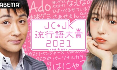 『JC・JK流行語大賞2021』 ／（C）AbemaTV, Inc.