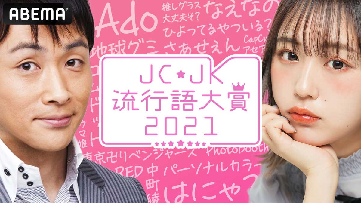 『JC・JK流行語大賞2021』 ／（C）AbemaTV, Inc.