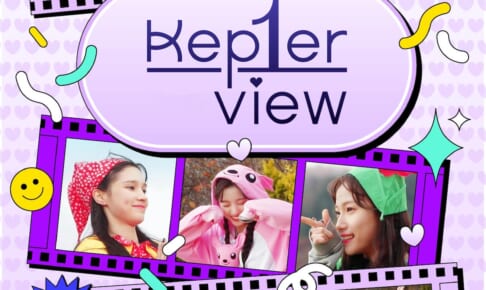 『Kep1er View』ポスター