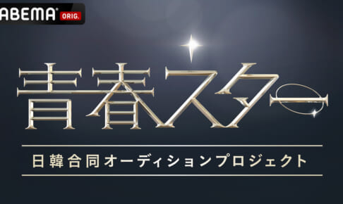 青春スター