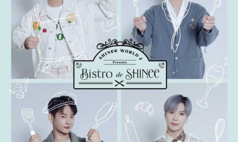 「SHINee WORLD J Presents ～Bistro de SHINee～」