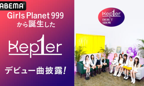 Kep1er グローバルデビューショー