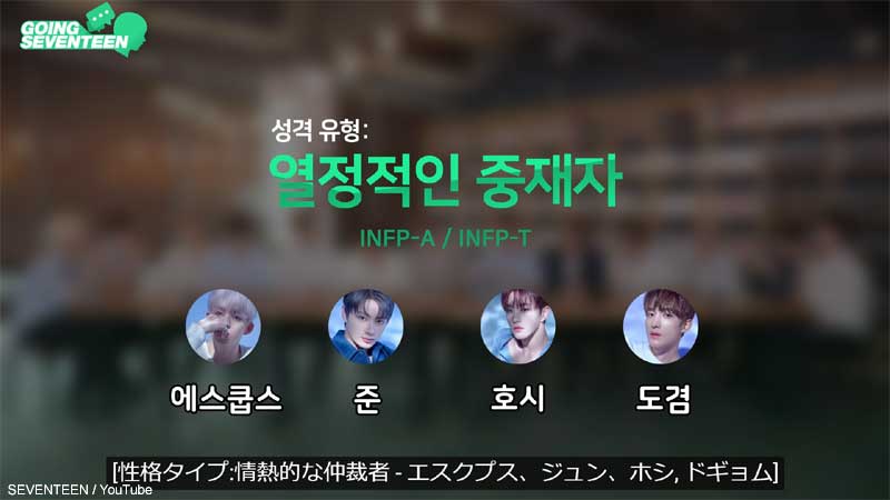 「INFP」のメンバーたち