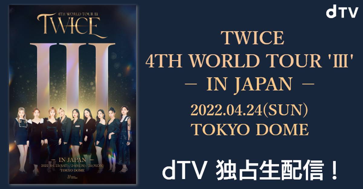 TWICE「TWICE 4TH WORLD TOUR 'III' IN JAPAN」