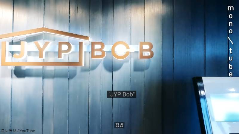 JYPの食堂 「JYP BOB（집밥）」