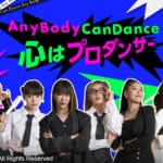 「心はプロダンサー」