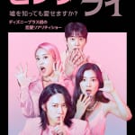 『ピンク・ライ ～嘘を知っても愛せますか？』