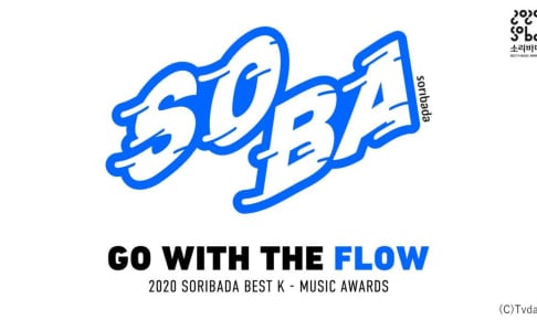「2020 SORIBADA BEST K-MUSIC AWARDS」