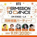 「BTS大好き緊急集合！語って踊って盛り上がろう！ BTS: PERMISSION TO DANCE ON STAGE – LA同時視聴パーティー！」