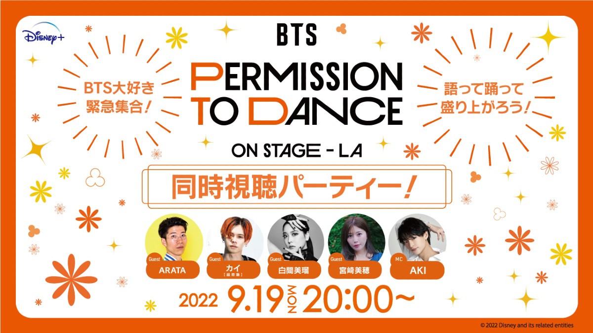 「BTS大好き緊急集合！語って踊って盛り上がろう！ BTS: PERMISSION TO DANCE ON STAGE – LA同時視聴パーティー！」