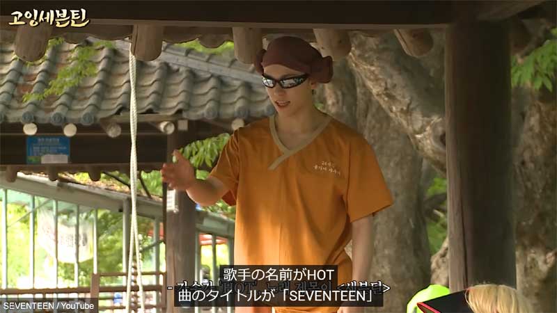 「HOT」がアーティスト名、「SEVENTEEN」が曲名だと紹介するバーノン