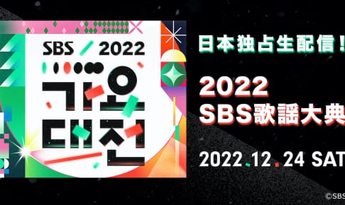 SBS歌謡大典キービジュアル