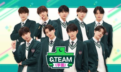 「&TEAM学園」