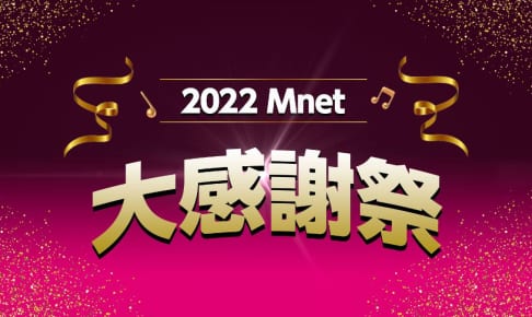 2022 Mnet 大感謝祭
