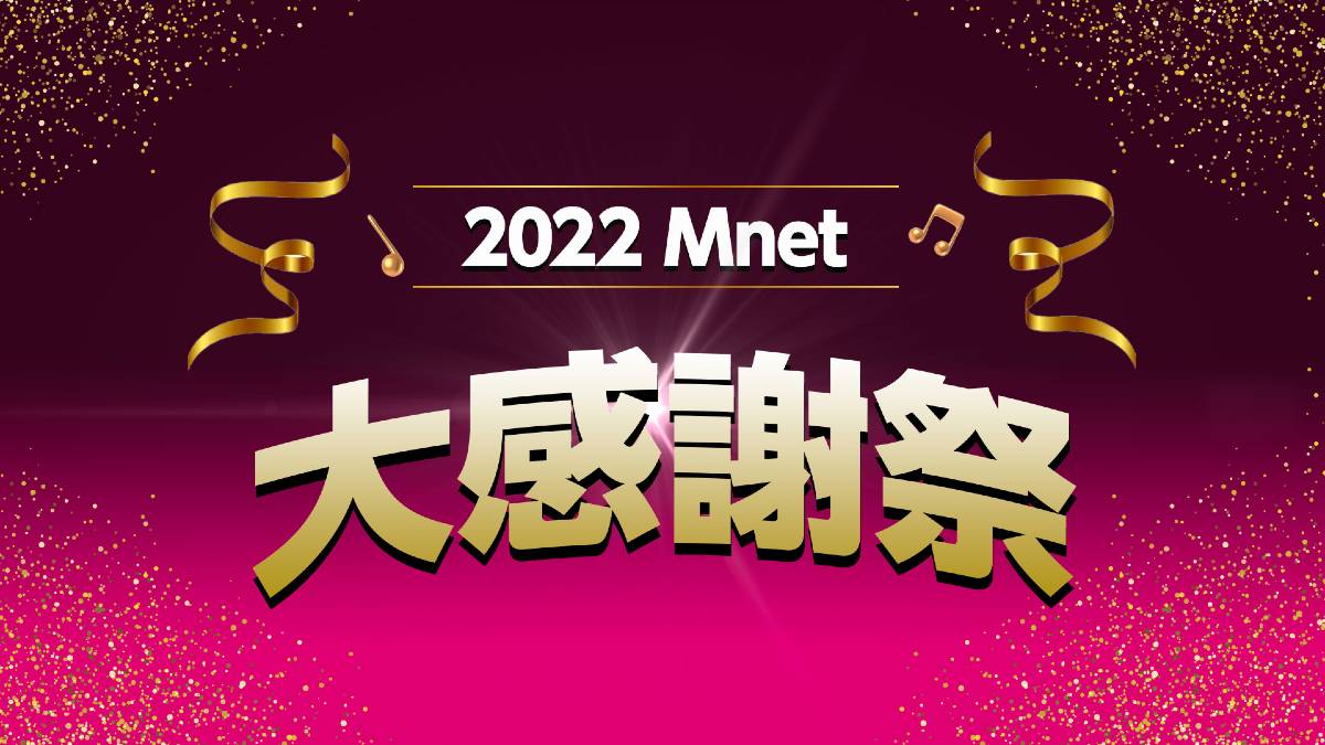 2022 Mnet 大感謝祭