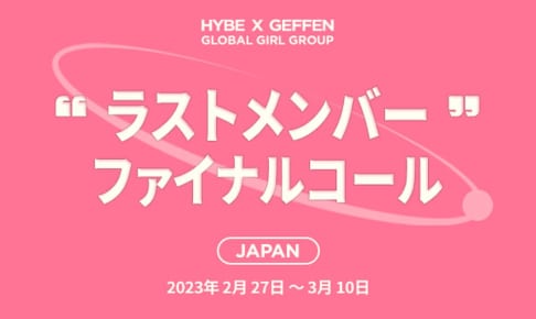 HYBE x GEFFEN グローバル・ガールグループ・プロジェクト