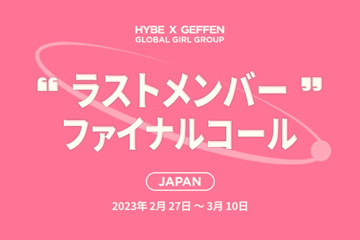 HYBE x GEFFEN グローバル・ガールグループ・プロジェクト