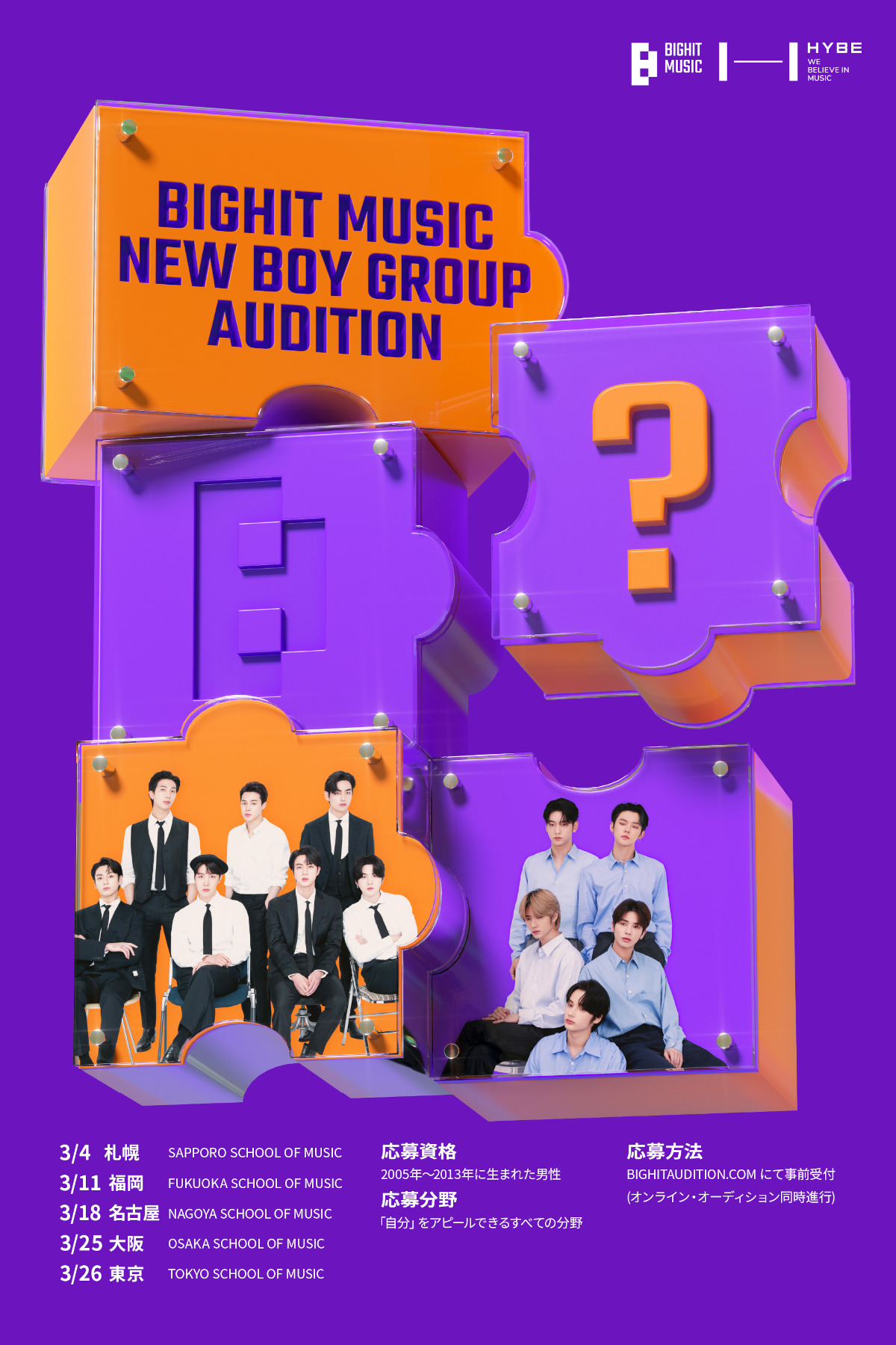 BIGHIT MUSIC「NEW BOY GROUP AUDITION」