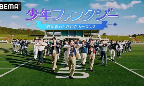 『少年ファンタジー～放課後のときめきシーズン2～』 / © 2023 MBC & Phunkystudio