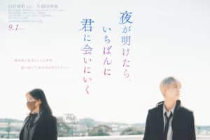 © 2023「夜が明けたら、いちばんに君に会いにいく」製作委員会
