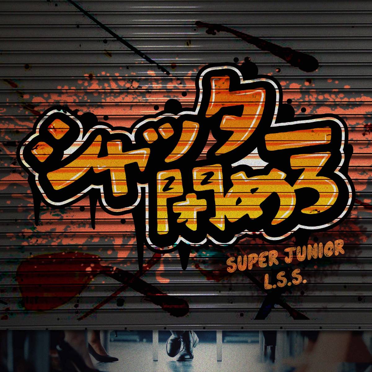 SUPER JUNIOR-L.S.S.　日本オリジナル楽曲「シャッター閉めろ」