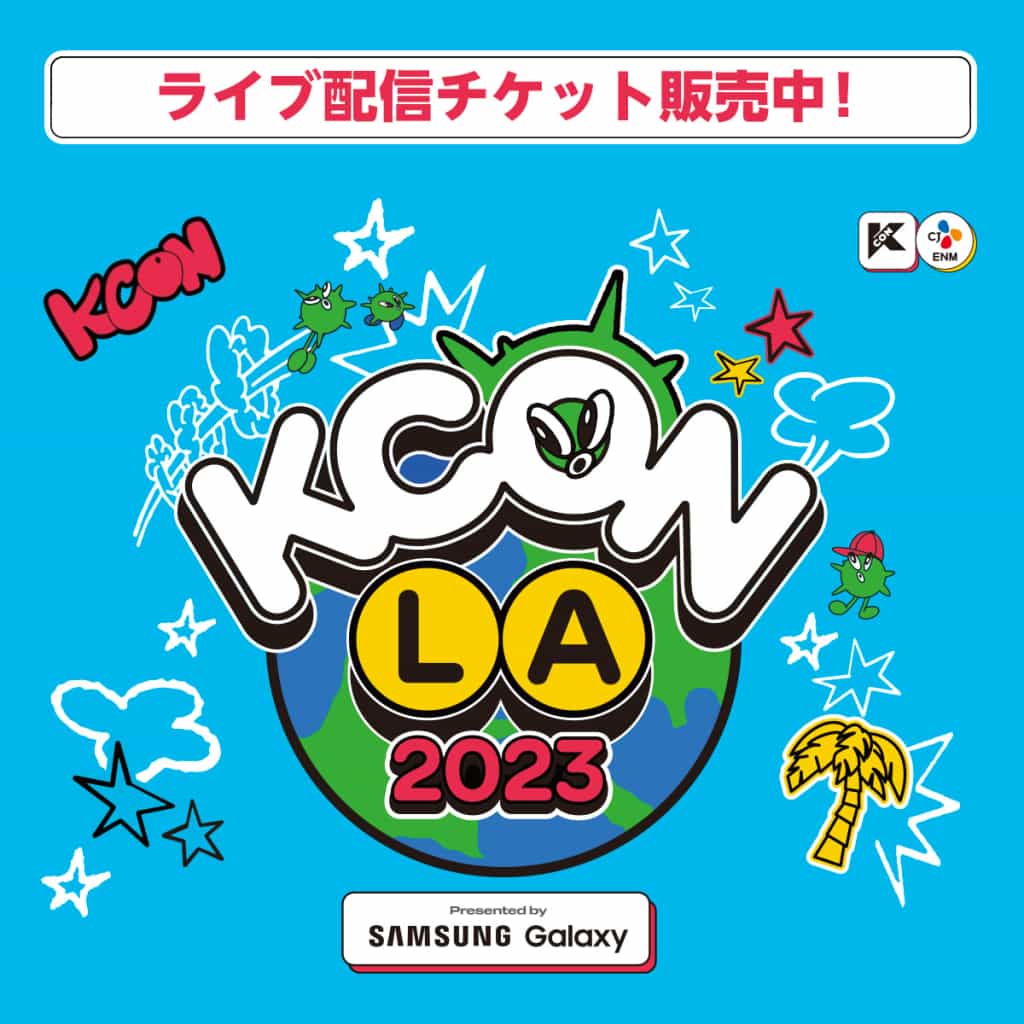 『KCON LA Smart＋にてライブ配信が決定！ IVE、ZEROBASEONE、Stray Kidsなど豪華