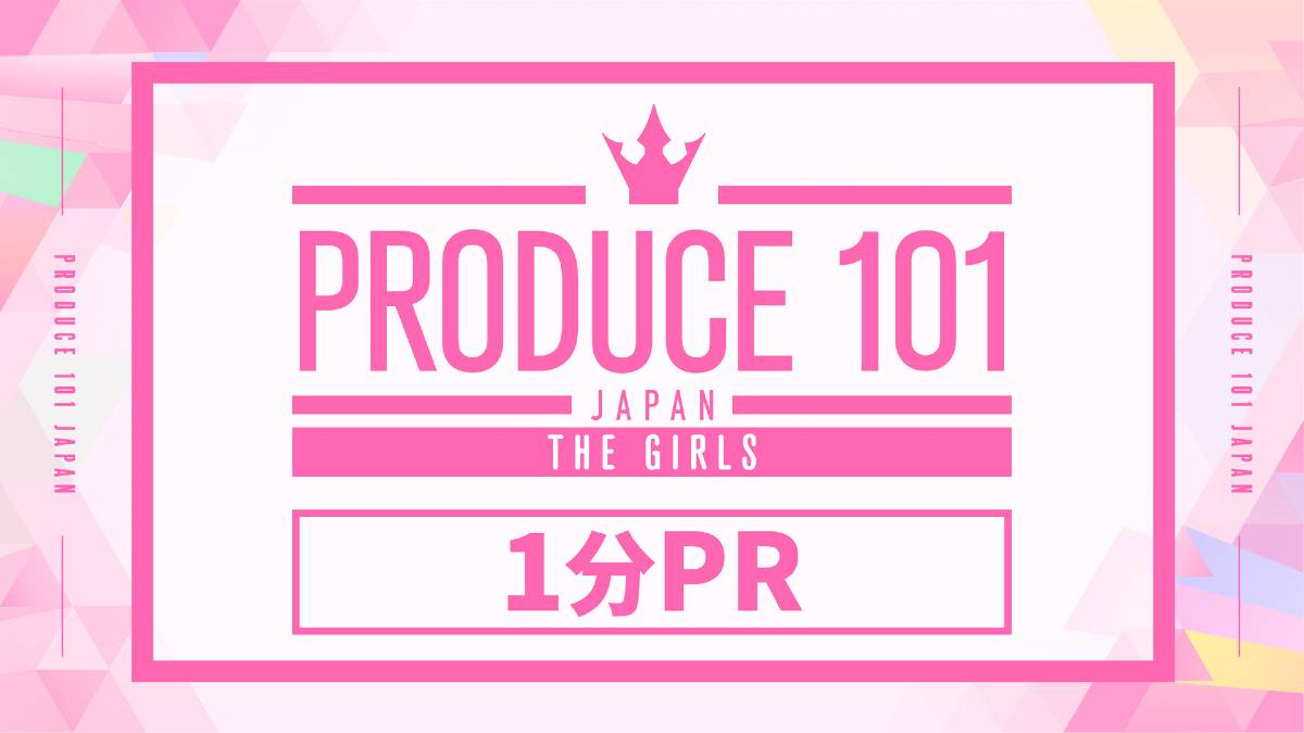 『PRODUCE 101 JAPAN THE GIRLS』