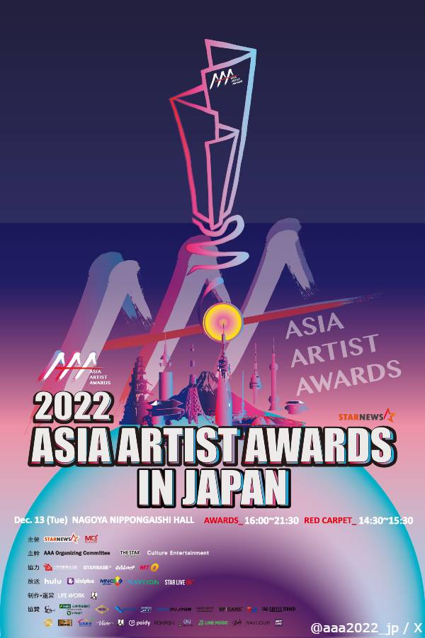 Asia Artist Awards（AAA）