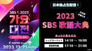 「2023 SBS 歌謡大典」