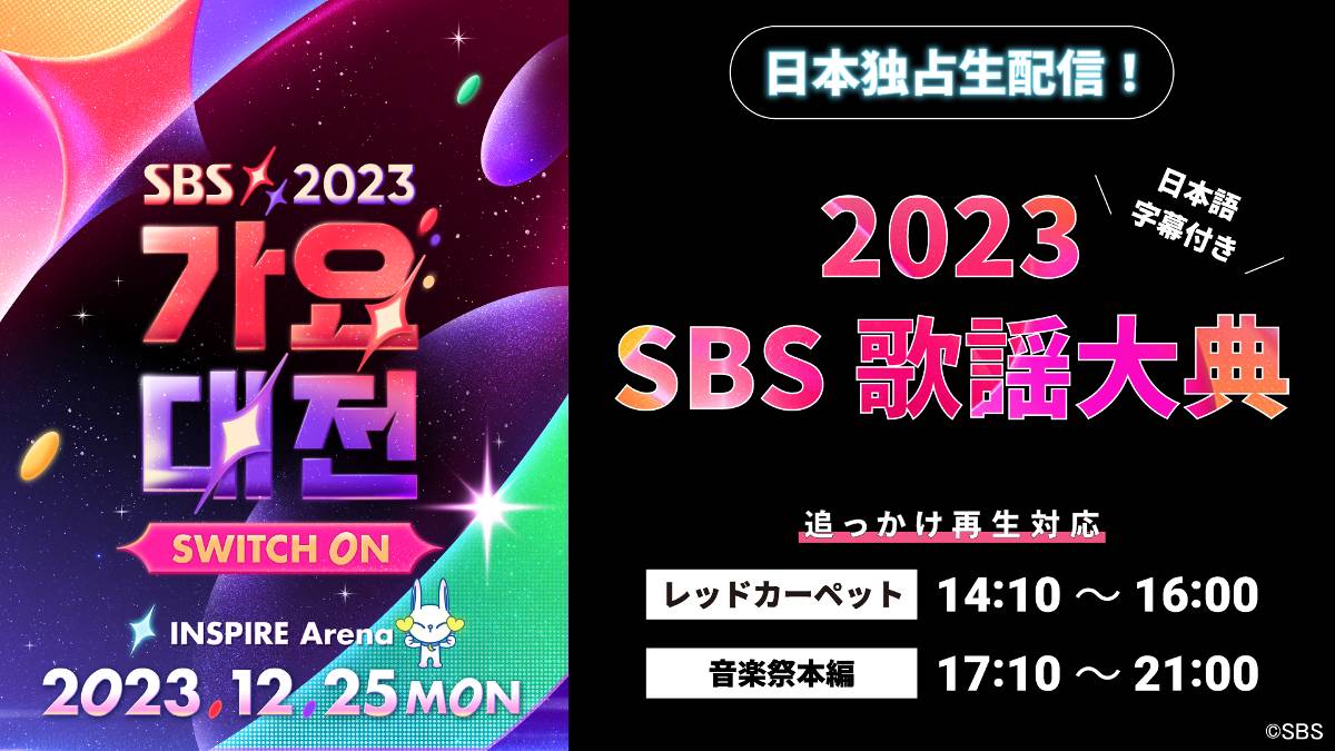 「2023 SBS 歌謡大典」