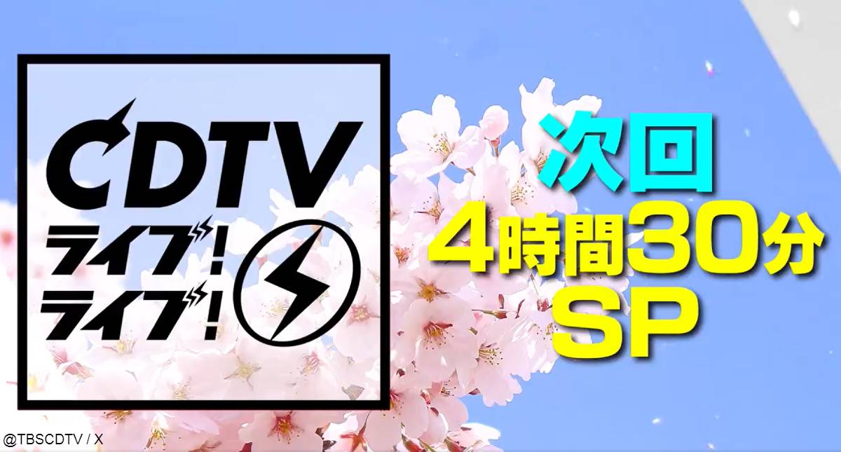 CDTV ライブ! ライブ! 4時間半スペシャル